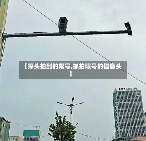 【探头拍到的限号,抓拍限号的摄像头】