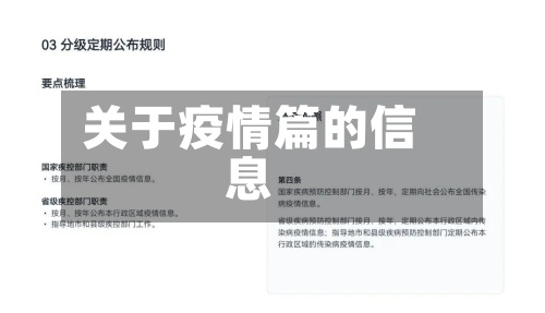 关于疫情篇的信息-第3张图片