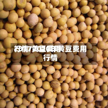 2017黄豆费用行情/2020年黄豆费用行情