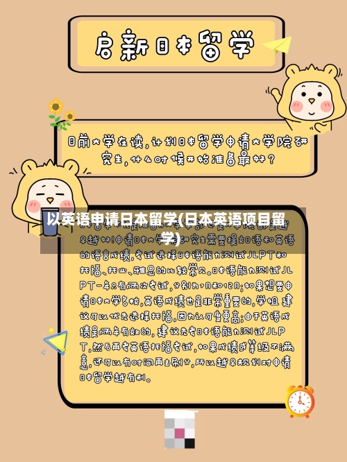 以英语申请日本留学(日本英语项目留学)