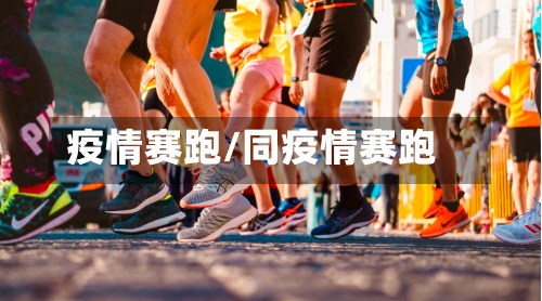 疫情赛跑/同疫情赛跑-第2张图片