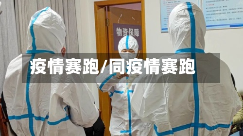 疫情赛跑/同疫情赛跑