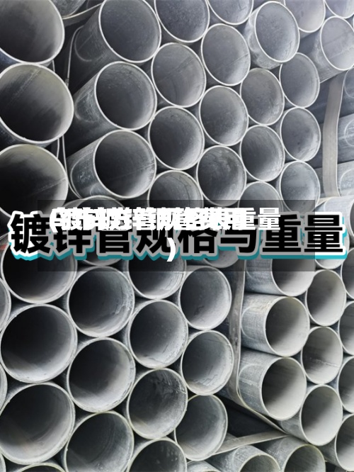 乌市镀锌钢管费用(镀锌方管规格表重量)