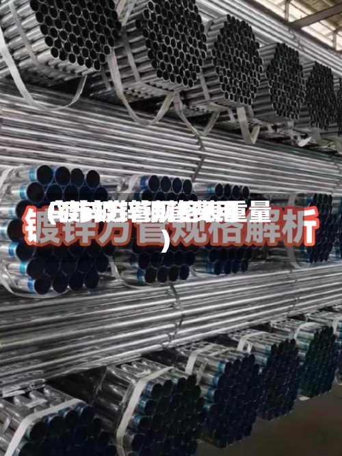 乌市镀锌钢管费用(镀锌方管规格表重量)-第3张图片