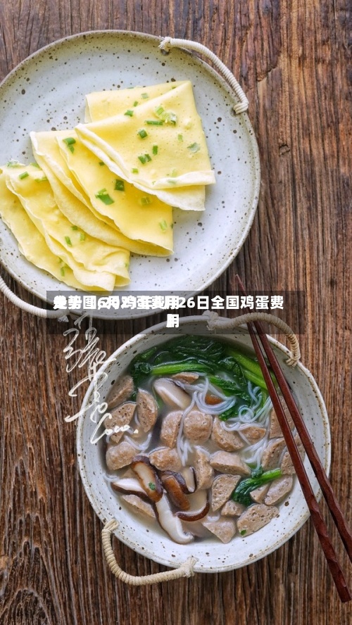 关于【6月鸡蛋费用走势图,2021年6月26日全国鸡蛋费用】-第3张图片