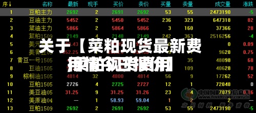 关于【菜粕现货最新费用,菜粕现货费用行情今日报价】