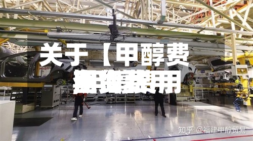关于【甲醇费用期货费用,甲醇费用期货费用查询】