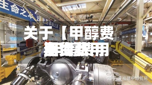 关于【甲醇费用期货费用,甲醇费用期货费用查询】-第3张图片