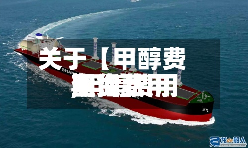 关于【甲醇费用期货费用,甲醇费用期货费用查询】-第2张图片