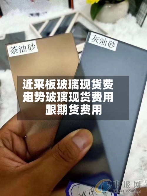 近来【平板玻璃现货费用走势玻璃现货费用跟期货费用】