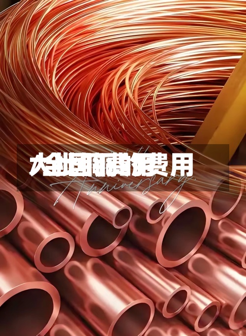 大批铜费用/全国铜的费用-第3张图片