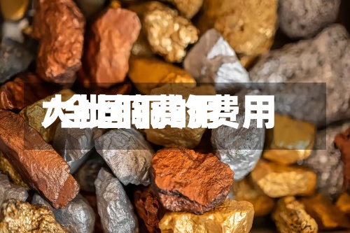 大批铜费用/全国铜的费用-第2张图片
