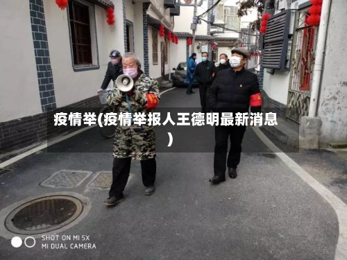 疫情举(疫情举报人王德明最新消息)-第2张图片