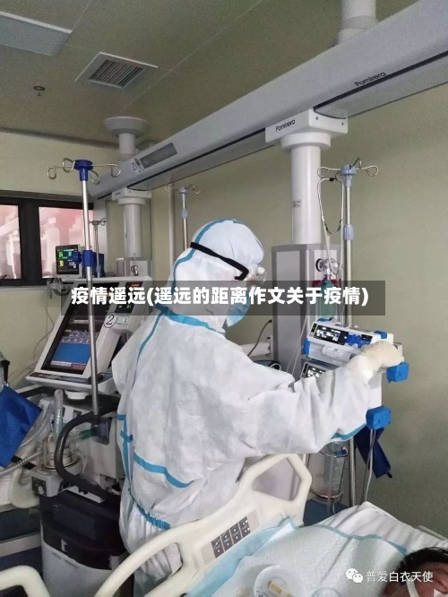 疫情遥远(遥远的距离作文关于疫情)-第3张图片