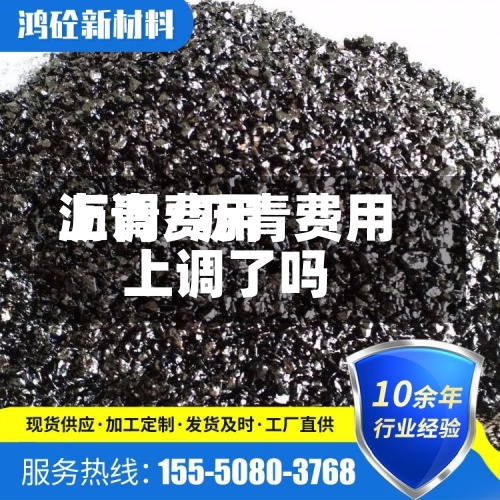 沥青费用上调/沥青费用上调了吗