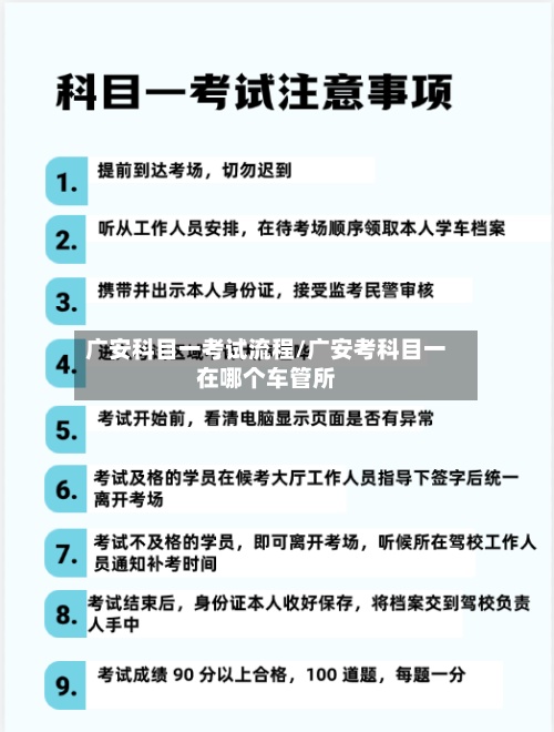 广安科目一考试流程/广安考科目一在哪个车管所-第2张图片