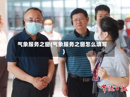 气象服务之窗(气象服务之窗怎么填写)-第2张图片