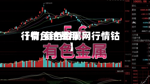 【有色钴费用行情,有色金属网行情钴】