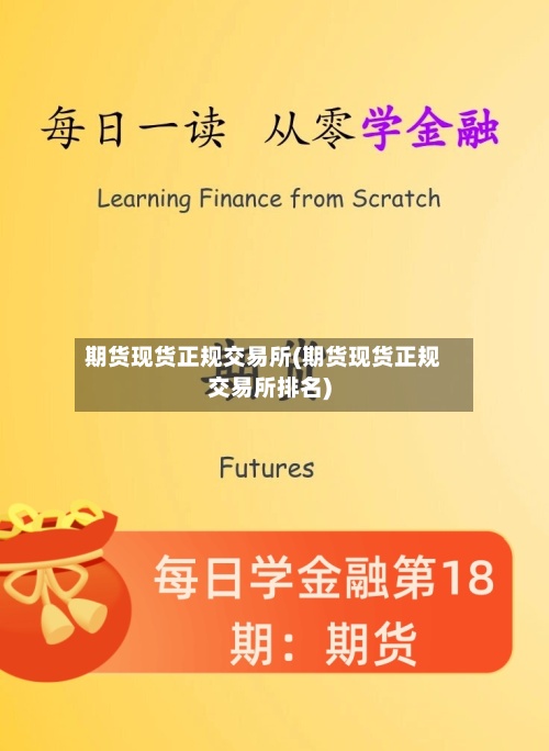 期货现货正规交易所(期货现货正规交易所排名)