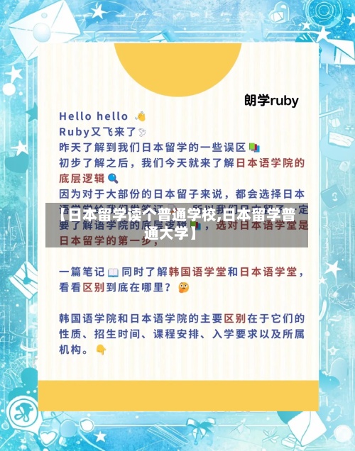【日本留学读个普通学校,日本留学普通大学】