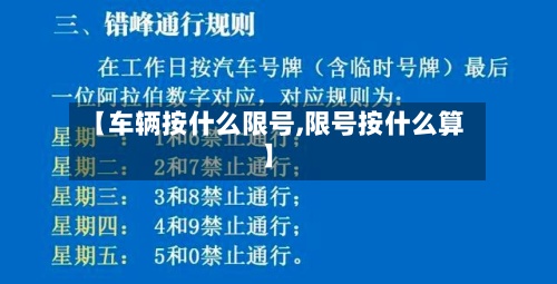【车辆按什么限号,限号按什么算】