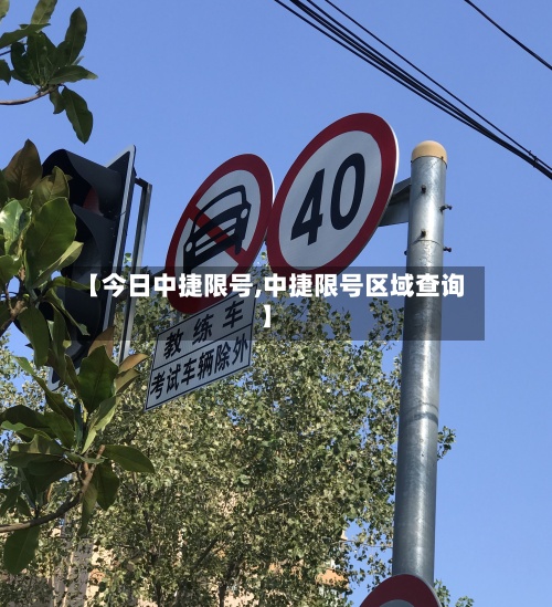 【今日中捷限号,中捷限号区域查询】