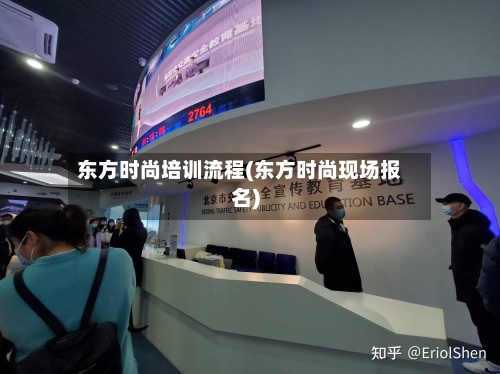 东方时尚培训流程(东方时尚现场报名)