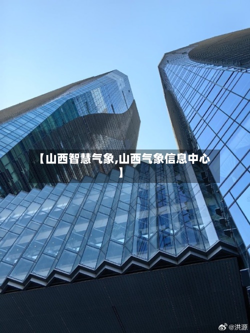 【山西智慧气象,山西气象信息中心】-第2张图片