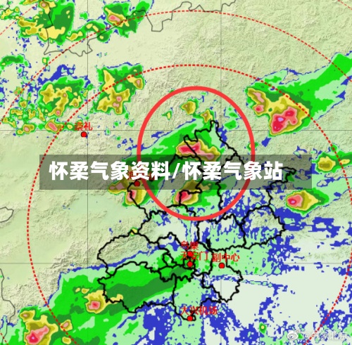 怀柔气象资料/怀柔气象站