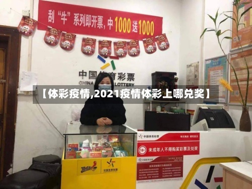 【体彩疫情,2021疫情体彩上哪兑奖】