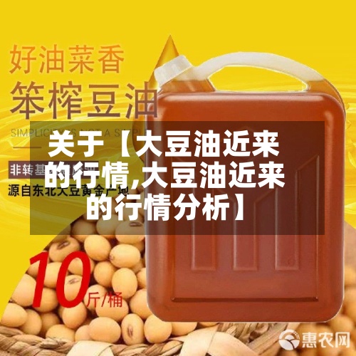 关于【大豆油近来的行情,大豆油近来的行情分析】