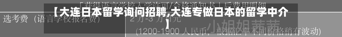【大连日本留学询问招聘,大连专做日本的留学中介】-第2张图片