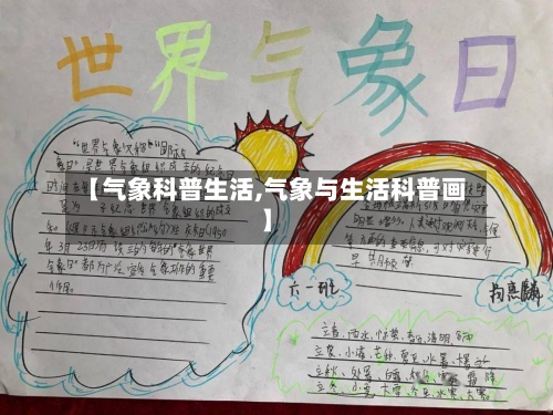 【气象科普生活,气象与生活科普画】