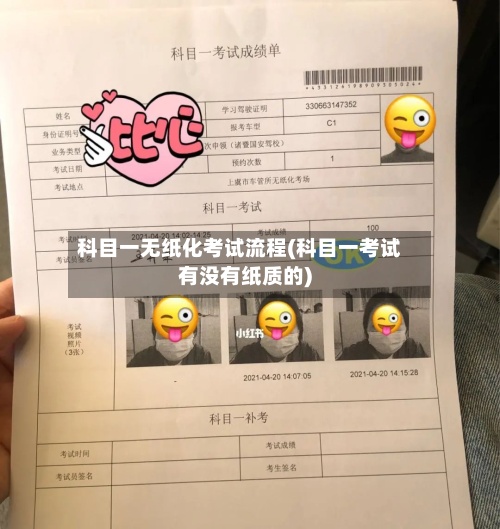 科目一无纸化考试流程(科目一考试有没有纸质的)