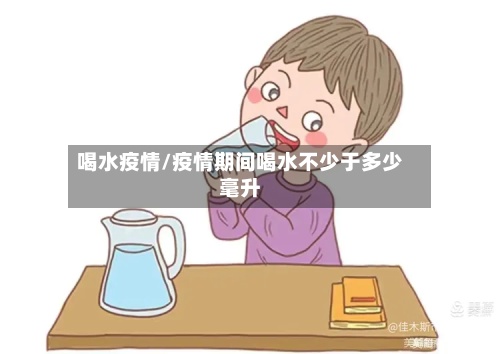 喝水疫情/疫情期间喝水不少于多少毫升-第3张图片