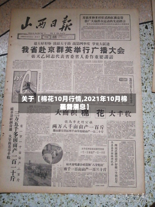 关于【棉花10月行情,2021年10月棉花费用最新消息】