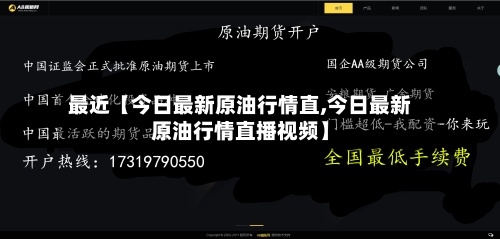 最近【今日最新原油行情直,今日最新原油行情直播视频】