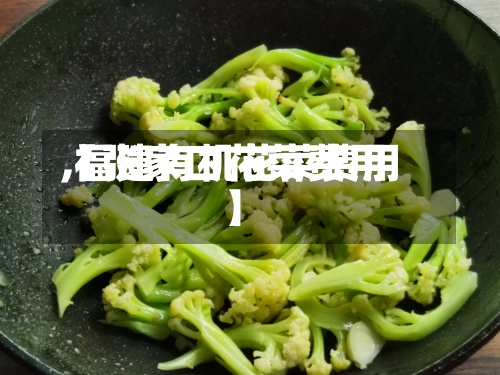 【张家口花菜费用,福建有机花菜费用】