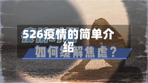 526疫情的简单介绍