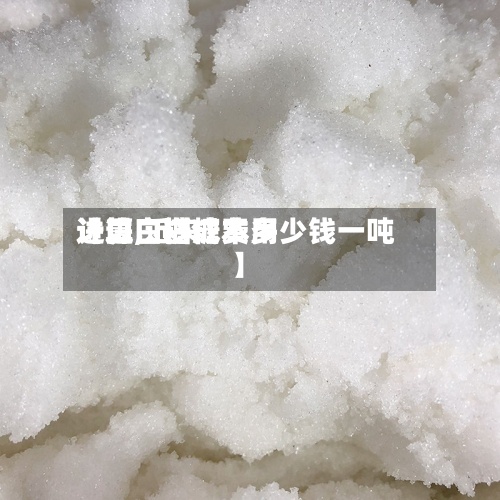 【进口白糖费用计算,近来进口白糖成本多少钱一吨】