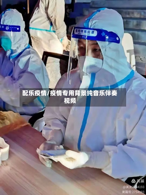 配乐疫情/疫情专用背景纯音乐伴奏视频-第3张图片