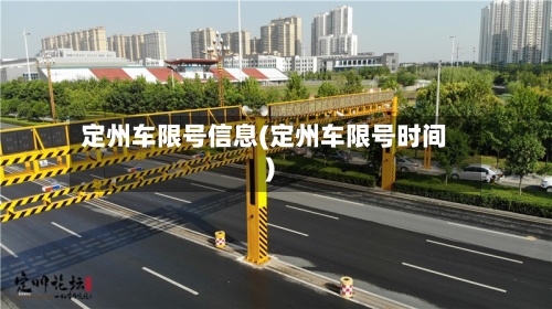 定州车限号信息(定州车限号时间)-第3张图片