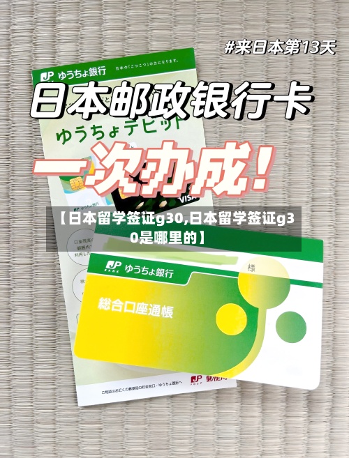 【日本留学签证g30,日本留学签证g30是哪里的】-第2张图片