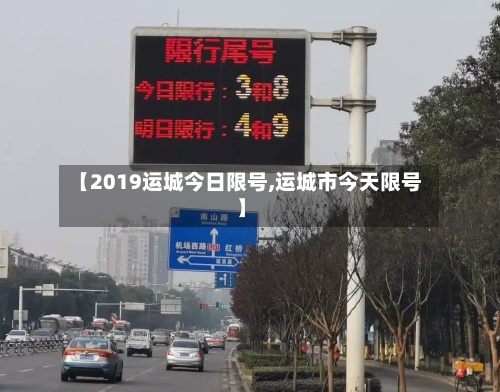 【2019运城今日限号,运城市今天限号】-第2张图片
