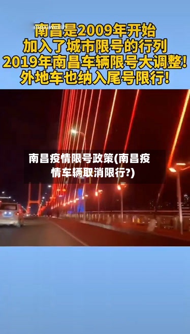 南昌疫情限号政策(南昌疫情车辆取消限行?)