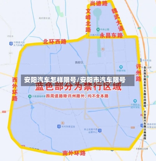 安阳汽车怎样限号/安阳市汽车限号-第3张图片