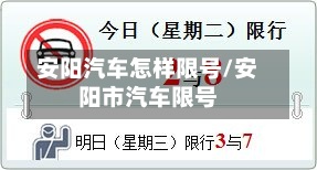 安阳汽车怎样限号/安阳市汽车限号-第2张图片