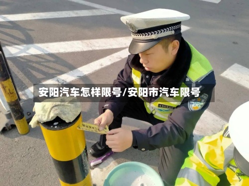 安阳汽车怎样限号/安阳市汽车限号