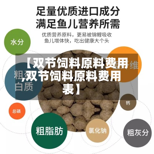 【双节饲料原料费用,双节饲料原料费用表】