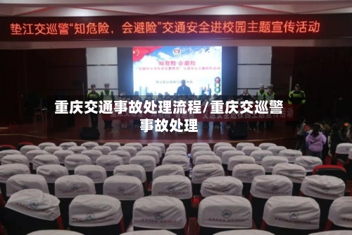 重庆交通事故处理流程/重庆交巡警事故处理